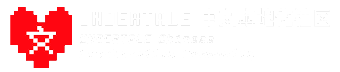 UNDERTALE 中文本地化社区