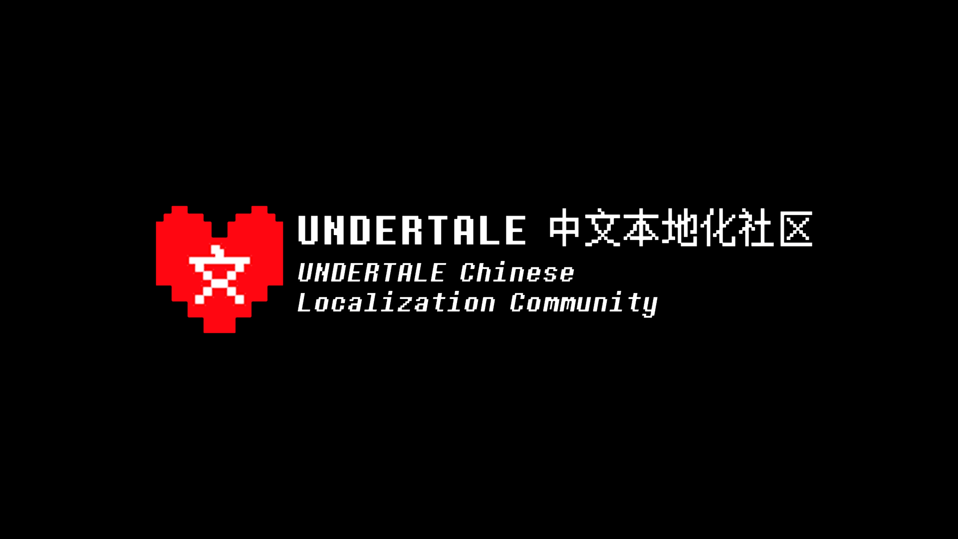 UNDERTALE 中文本地化社区